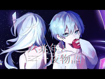 【自分でアレンジして】六兆年と一夜物語 / kemu【歌ってみた】