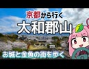 京都から行くドライブスポット！大和郡山【続・京都から行く初心者ドライブスポット #46 】