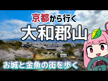 京都から行くドライブスポット！大和郡山【続・京都から行く初心者ドライブスポット #46 】
