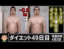 1ヶ月で1kg痩せるダイエット。49日目。