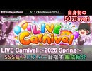 【デレステ】 LIVE Carnival～2026 Spring～ 虹トロフィー目指す編成紹介