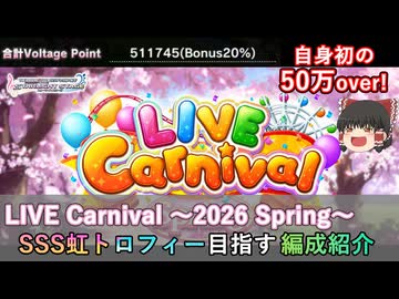 【デレステ】 LIVE Carnival～2026 Spring～ 虹トロフィー目指す編成紹介