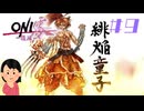新作発表された話題の名作|ONI零～復活～　#9