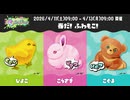 【スプラトゥーン3】第27回フェス「Spring Fest」告知～ひよこvsこうさぎvsこぐま～（復刻）