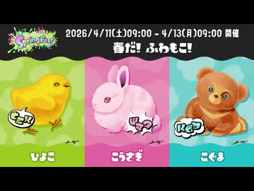 【スプラトゥーン3】第27回フェス「Spring Fest」告知～ひよこvsこうさぎvsこぐま～（復刻）