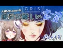 【GRIS】不思議なドレスの色の力で自分自身の世界に迷い込んだ女の子救う。圧倒的映像美と美麗な音楽の神ゲーをやる✿Part8【家計に優しいゲーム配信】