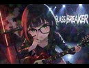 【オリジナル曲】GLASS BREAKER