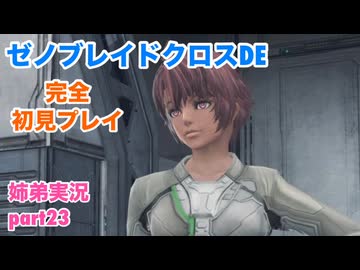 □■ゼノブレイドクロスDEを初見実況プレイ part23【姉弟実況】