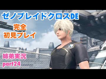 □■ゼノブレイドクロスDEを初見実況プレイ part24【姉弟実況】