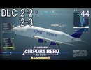 【ぼくは航空管制官 エアポートヒーロー セントレア ALLSTARS】44　DLC 2-2　DLC 2-3　NintendoSwitch
