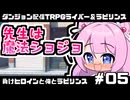 【ゆっくりTRPG】まけラビ　負けヒロインと俺とラビリンス⑤【ライバー＆ラビリンス】