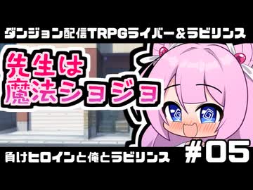 【ゆっくりTRPG】まけラビ　負けヒロインと俺とラビリンス⑤【ライバー＆ラビリンス】