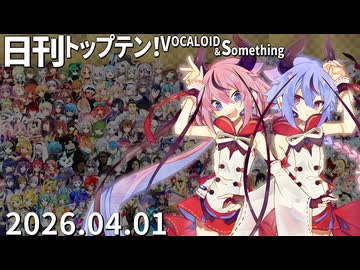 日刊トップテン！VOCALOID＆something【日刊ぼかさん2026.04.01】