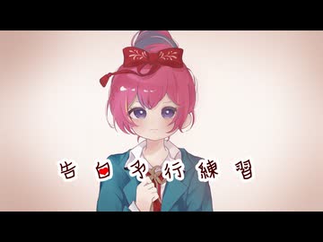 告白予行練習 / ことね 【歌ってみた】