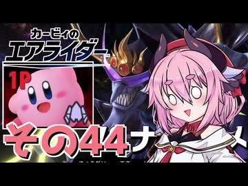 【カービィのエアライダー】それいけ！ヒメちゃん号　その44