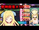 【麻雀ファイトガール】くぱぁ（オープンリーチの音）～邪神麻雀その50～【邪神ちゃん実況】
