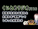 くいとめラジオ＃116 妖怪が生まれる流れと仕組みを”理解”してしまった妖怪たち
