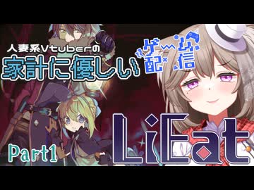 LiEat】嘘をたべる可愛い女の子がでてくると聞いてわくわくがとまらない✿Part1【家計に優しいゲーム配信】