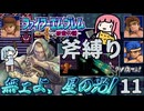 ファイアーエムブレム 紋章の謎 斧縛り part11（18~19章）