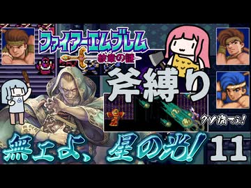ファイアーエムブレム 紋章の謎 斧縛り part11（18~19章）