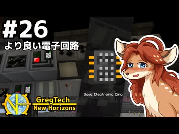 【GregTech: New Horizons】地平線の先を目指す旅 #26 - より良い電子回路【鹿狼実況】