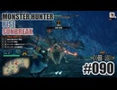 はじめてのモンハンを夜な夜な実況#090