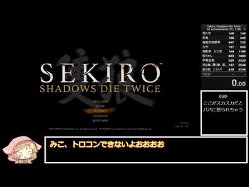 【RTA】SEKIRO チワワでもできるトロコンRTA 6:12:53 part1【櫻歌ミコ実況】