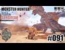 はじめてのモンハンを夜な夜な実況#091
