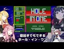 【VOICEROID実況】寝起きでもできるホールインワン【MSX版】