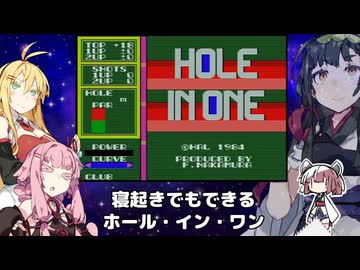 【VOICEROID実況】寝起きでもできるホールインワン【MSX版】