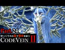 【CODE VEIN Ⅱ】ゆっくりその血で宿命を穿つコードヴェイン２ Part.24【ゆっくり実況・初見プレイ】