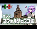 【城郭登城祭】ミラノ・スフォルツェスコ城【VOICEVOX】