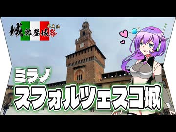 【城郭登城祭】ミラノ・スフォルツェスコ城【VOICEVOX】