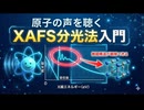 原子の声を聴く：XAFS分光法入門