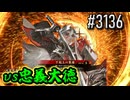 【英傑大戦】 決めるぞ！下剋上 #3136 vs忠義大徳