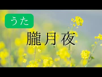 【歌ってみた】朧月夜 / 文部省唱歌【山瀬茜心】