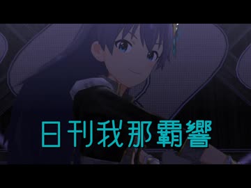 日刊 我那覇響 第4611号 「ワールド・アスレチック・cook-king 勝者必食 スポ食の秋」 【ミリシタ】