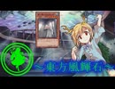 【東方】東方風輝石 第43話【遊戯王】「お団子代を賭けた戦い2」