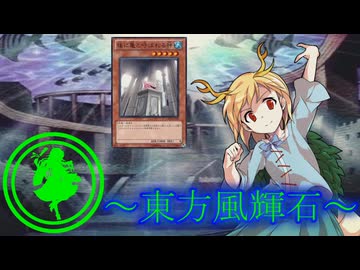 【東方】東方風輝石 第43話【遊戯王】「お団子代を賭けた戦い2」