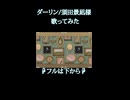 ダーリン/須田景凪様 歌ってみた1