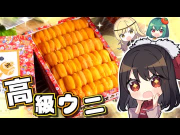 １度はやってみたい高級生ウニ１箱で『ワカコ酒』の贅沢ウニクレソンつくってみた【ぷっしゅー】【料理】【ゆっくり実況】