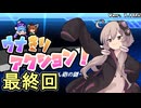 ゆかりさんと消えたきりたん砲　その6（最終回）【ウナきりアクション きりたん砲の謎】