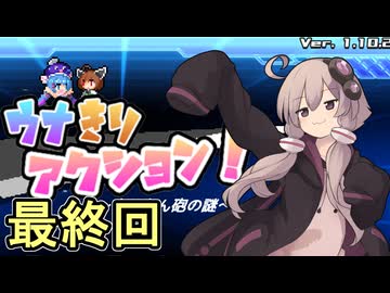 ゆかりさんと消えたきりたん砲　その6（最終回）【ウナきりアクション きりたん砲の謎】