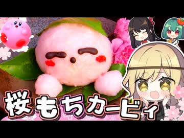 【星のカービィ】『紅麹』でもちもちカービィの桜もち作ってみた【料理】【ゆっくり実況】