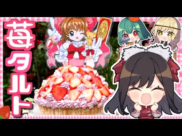 あの伝説のNHKアニメ「カードキャプターさくら」の超豪華いちごタルトのドレスケーキの作り方【料理】【ゆっくり実況】ドレスケーキ49弾！