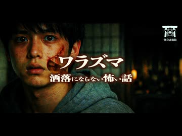 【ゆっくり怪談】富の為に神ですらないモノを創り出す…這い回る白い指と最悪の呪術の真相…『ワラズマ』【閲覧注意】【洒落にならない怖い話】