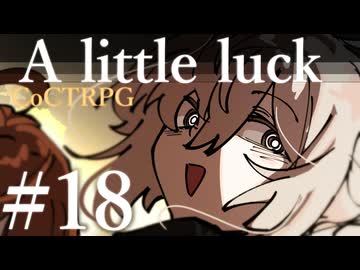 【クトゥルフ神話TRPG】A little luck #18:舗装