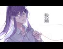 【神威がくぽ】抜錨【VOCALOIDカバー】
