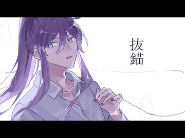 【神威がくぽ】抜錨【VOCALOIDカバー】