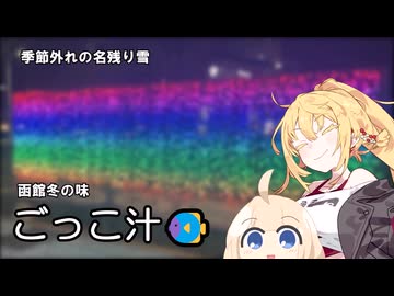 函館市 ごっこ汁